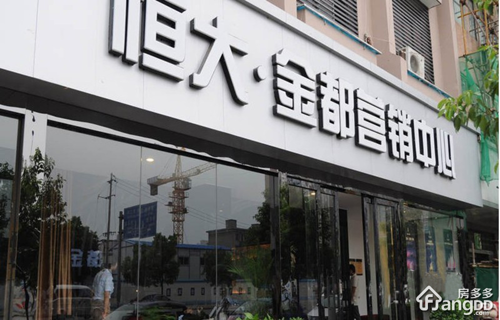 恒大金都小区图片