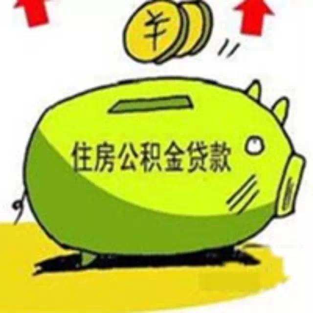 住房公积金贷款利率 住房公积金贷款保险费