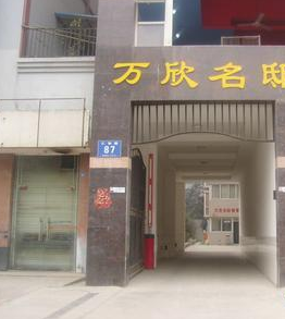 万欣名邸小区图片