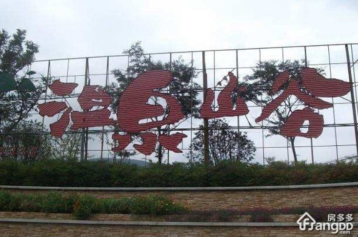 温泉山谷小区图片