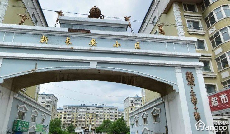 新长安小区小区图片