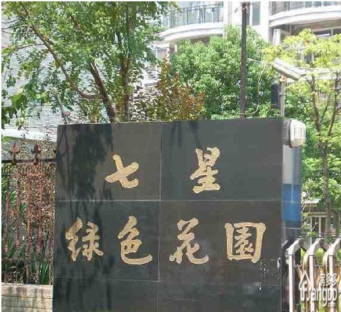 七星绿色花园小区图片