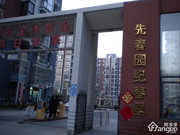 先春园纪春里小区图片
