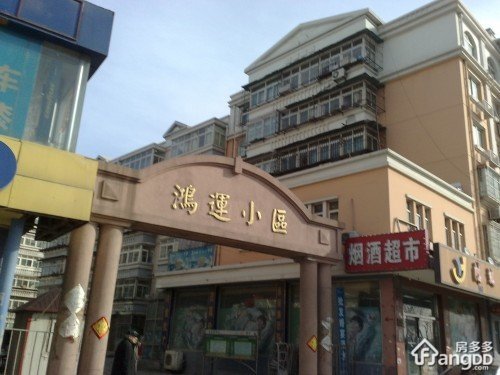 鸿运小区小区图片