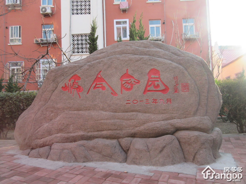 顺合家园小区图片