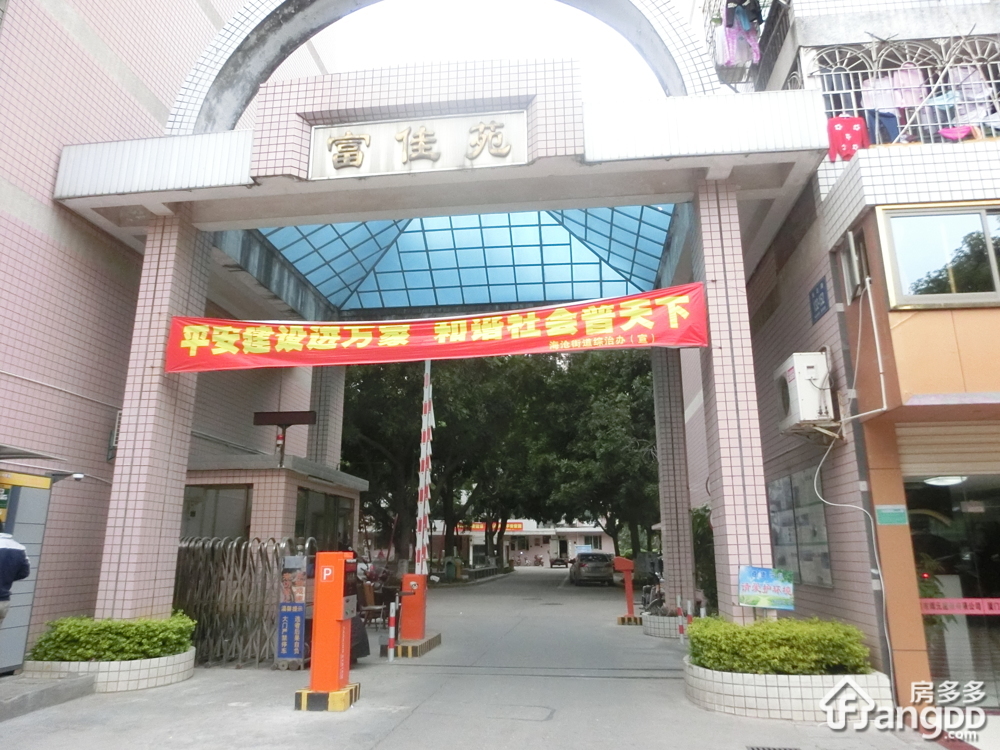 富佳苑图片