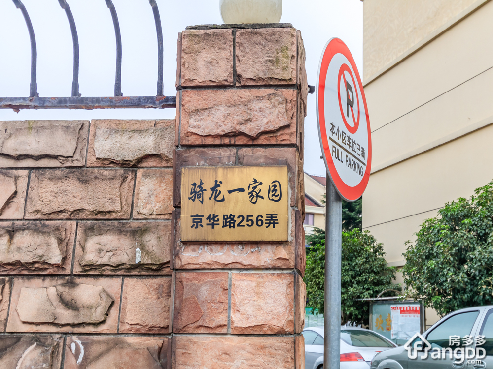 骑龙一家园小区图片