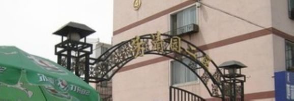芳清园(二区)小区图片
