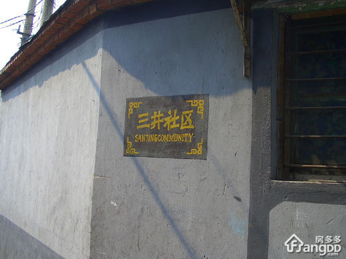 三井胡同小区图片