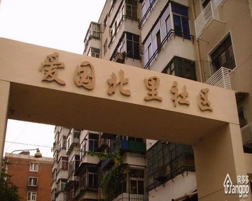 爱国北里小区图片