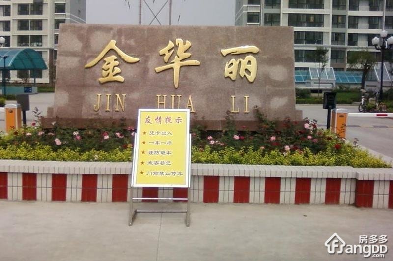 金华丽小区图片
