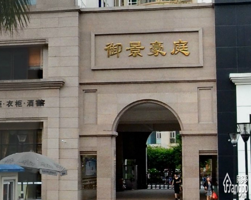 御景豪庭图片